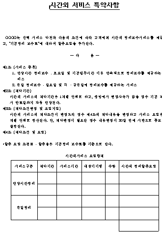  시간외 서비스 특약사항 샘플