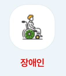 가전구매지원사업 대상자 - 장애인