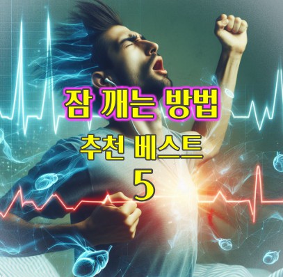 잠-깨는-방법-추천베스트-5