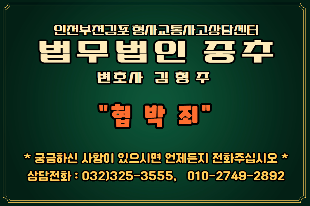  부천 형사전문 협박죄 "협박죄에 해당되려면" 인천부천김포 형사교통사고상담센터 법무법인 중추
