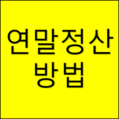 연말정산 방법 썸네일