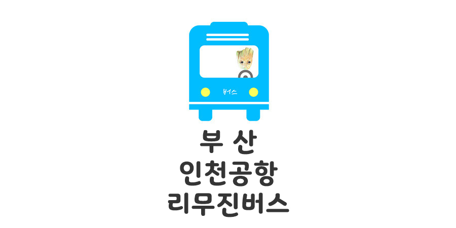 부산 인천공항 리무진버스 시간표