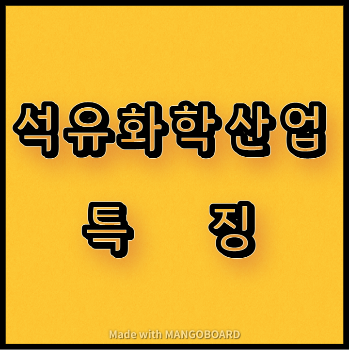  석유화학산업의 특징