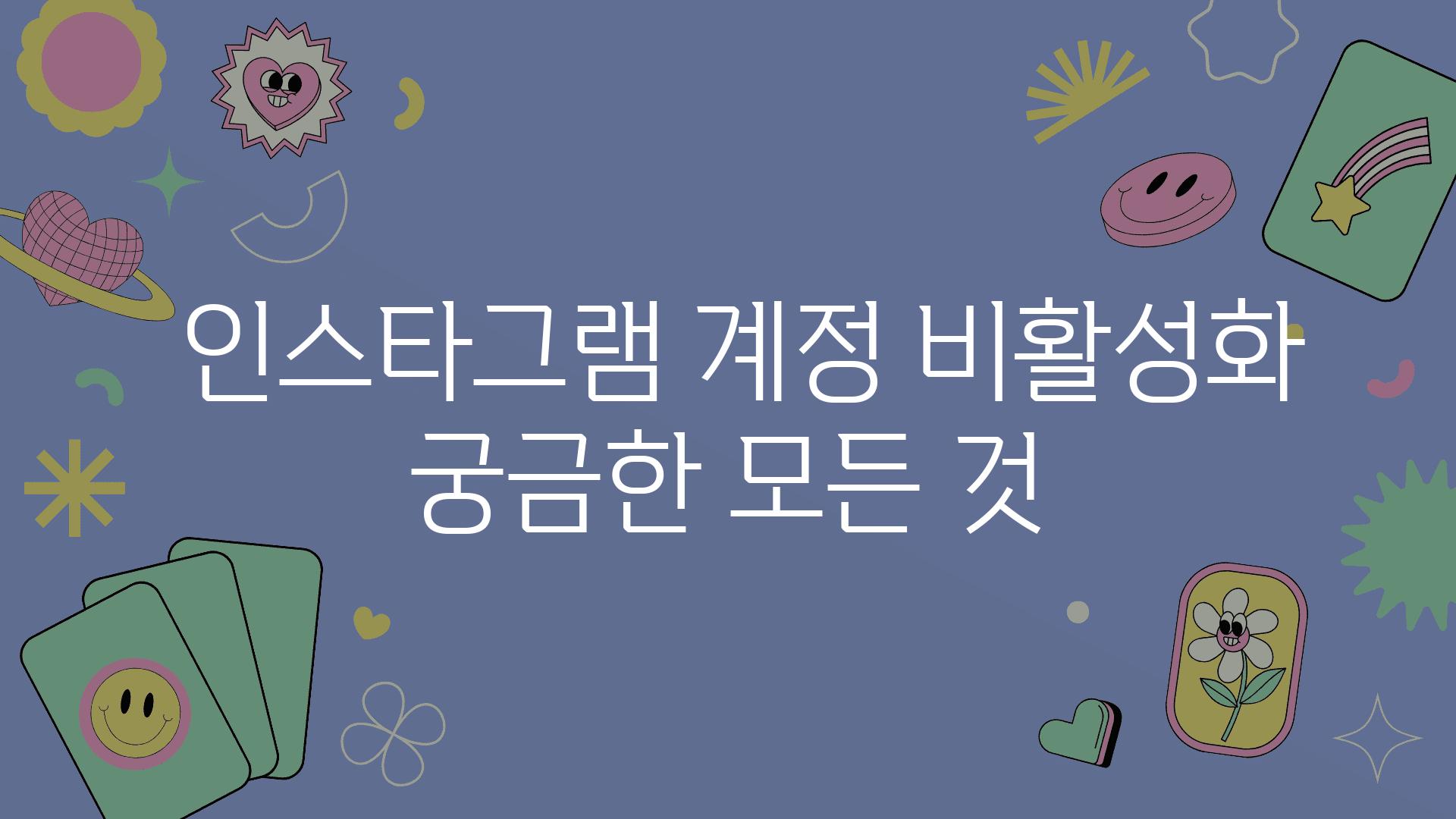  인스타그램 계정 비활성화 궁금한 모든 것