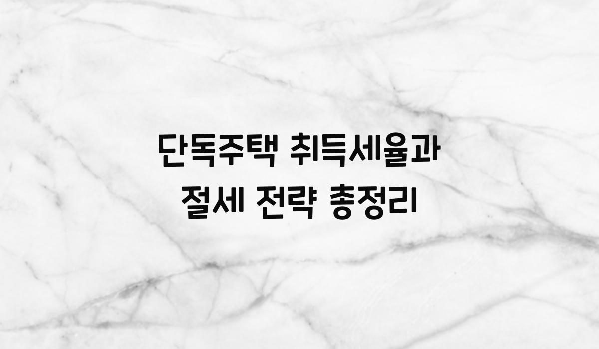단독주택 취득세율