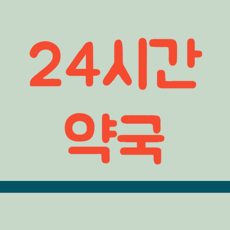 24시간 약국