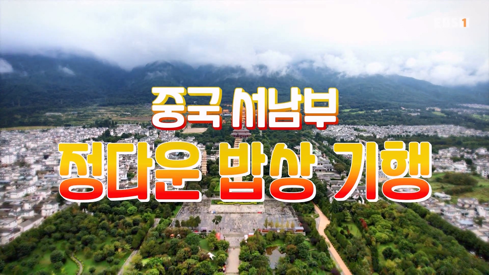 세계테마기행 231128 중국 서남부 정다운 밥상 기행 -매운맛 좀 볼까요0p.mp4_20231201_205810.565.jpg