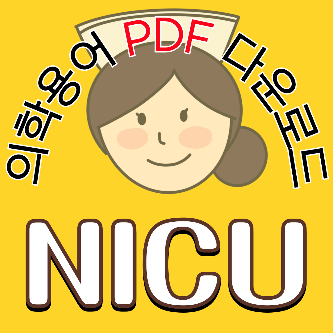 NICU(신생아중환자실) 의학용어 TOP 150 PDF 다운로드