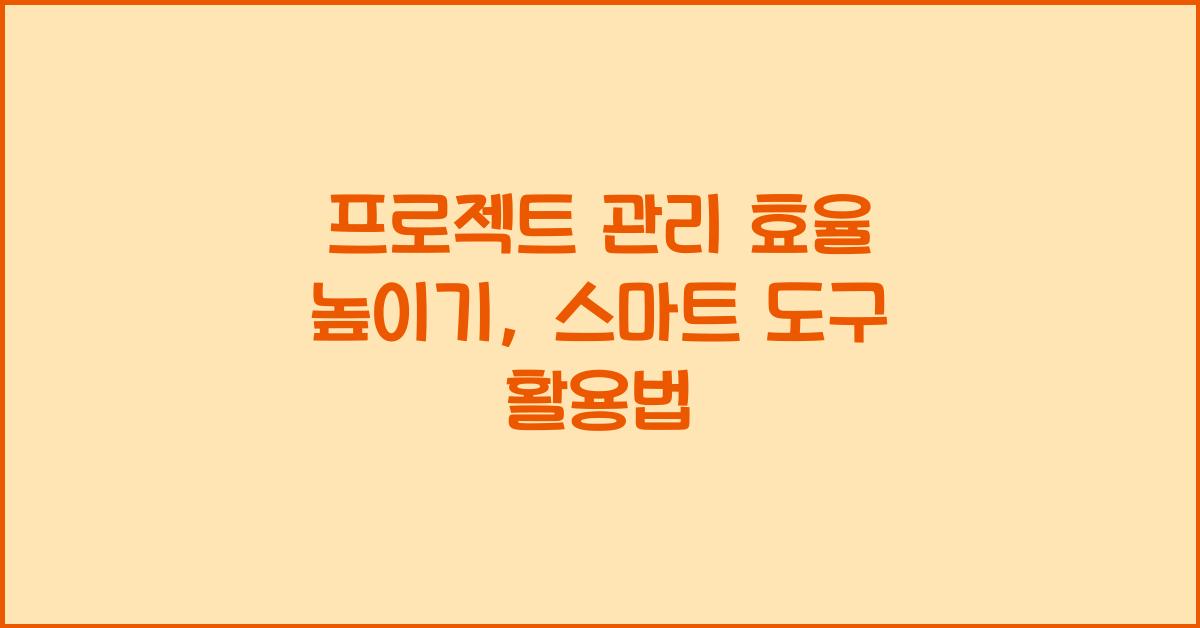 프로젝트 관리 효율 높이기