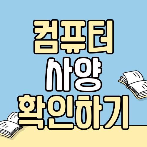 컴퓨터 사양 확인하기