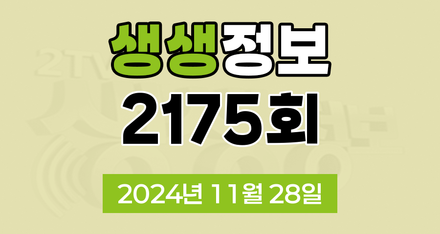 KBS 2TV 생생정보 2175회 2024년 11월 28일 맛집 식당 업체 촬영장소 촬영지 정보, [생생 발견 이건 몰랐지?!], [장사의 신], [SNS 화제 영상], [미스터 Lee의 사진 한 컷, 대한민국], [리/얼/극/장 부부별곡]