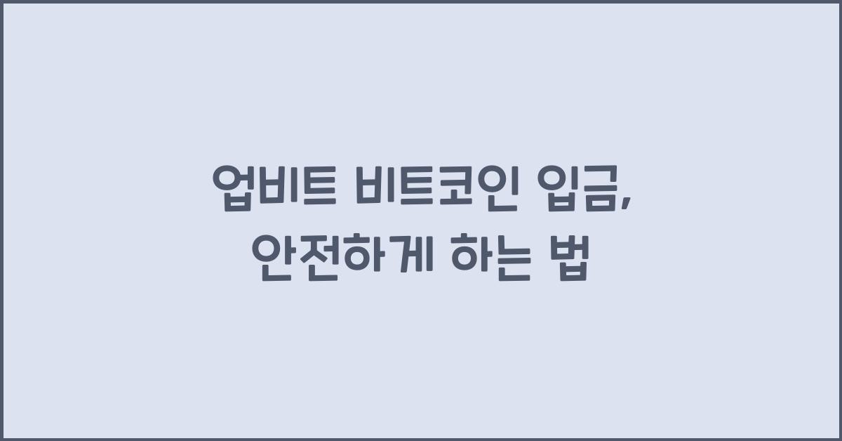 업비트 비트코인 입금