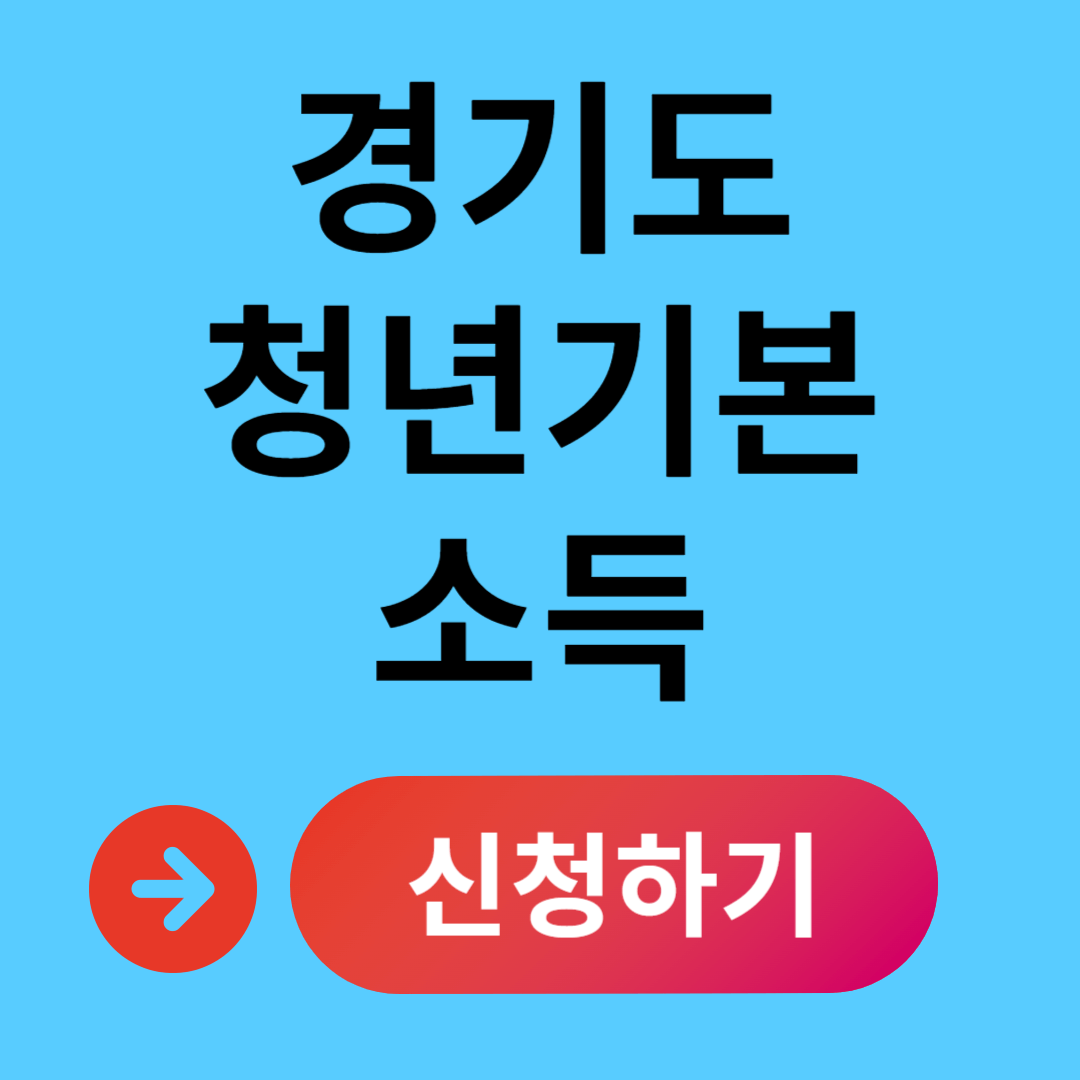 경기도 청년기본소득 신청방법