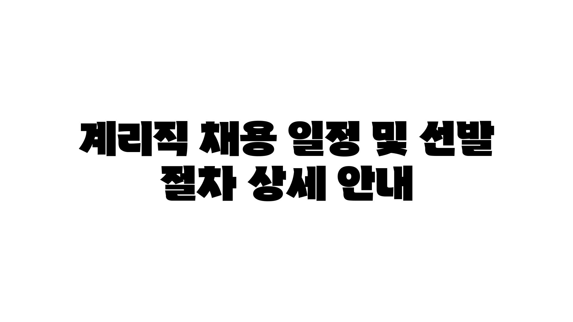 계리직 채용 일정 및 선발 절차 상세 공지