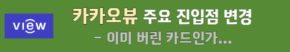 카카오뷰 주요 진입점 변경에 대한 의미