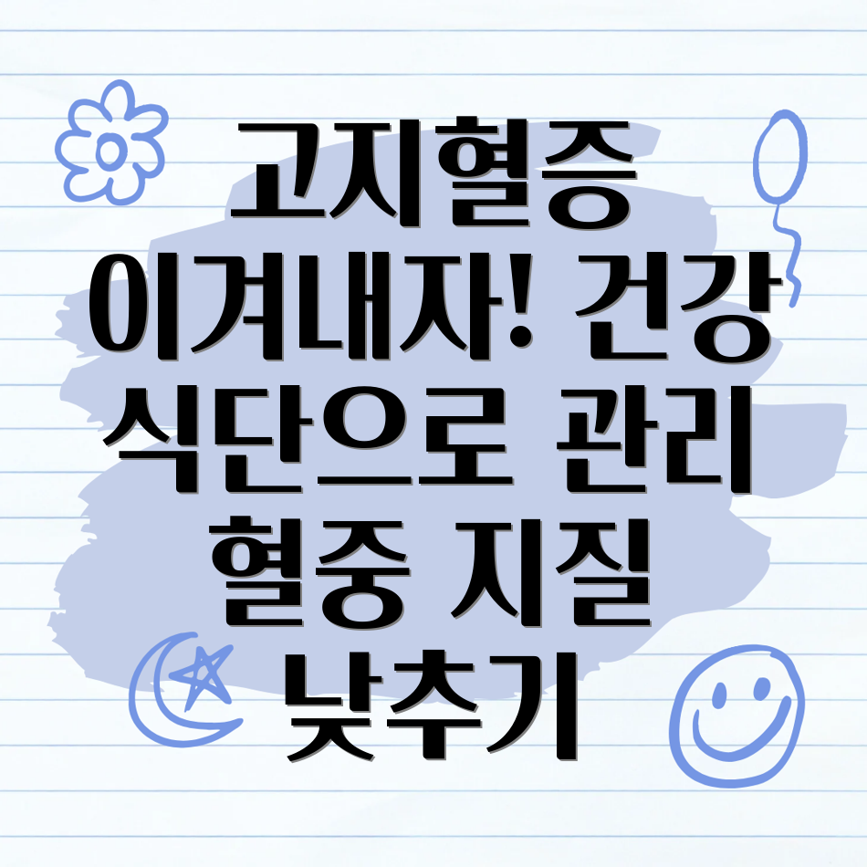 고지혈증 식단