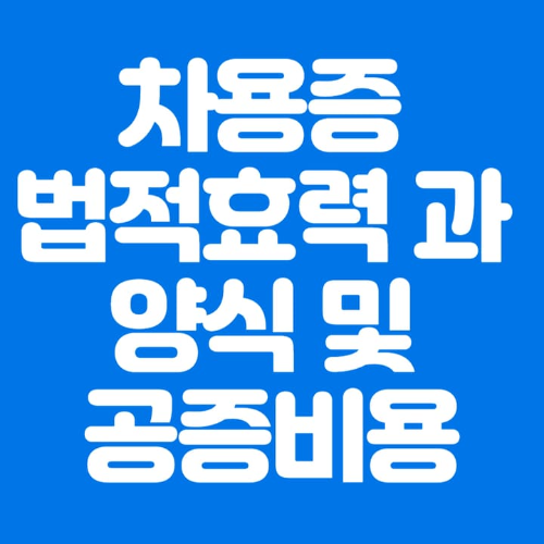 차용증법적효력과양식및공증비용-파란바탕-하얀글씨-썸네일이미지