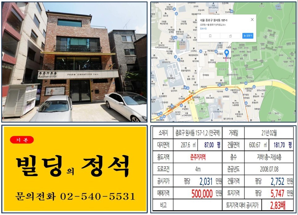  [종로구 경복궁 50억 꼬마빌딩 실거래가 조회] 원서동 157-1,2 (안국역) 50억 원, 평당 5,747만 원 매매되었습니다.