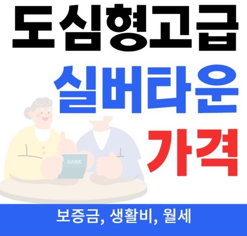 실버타운 가격