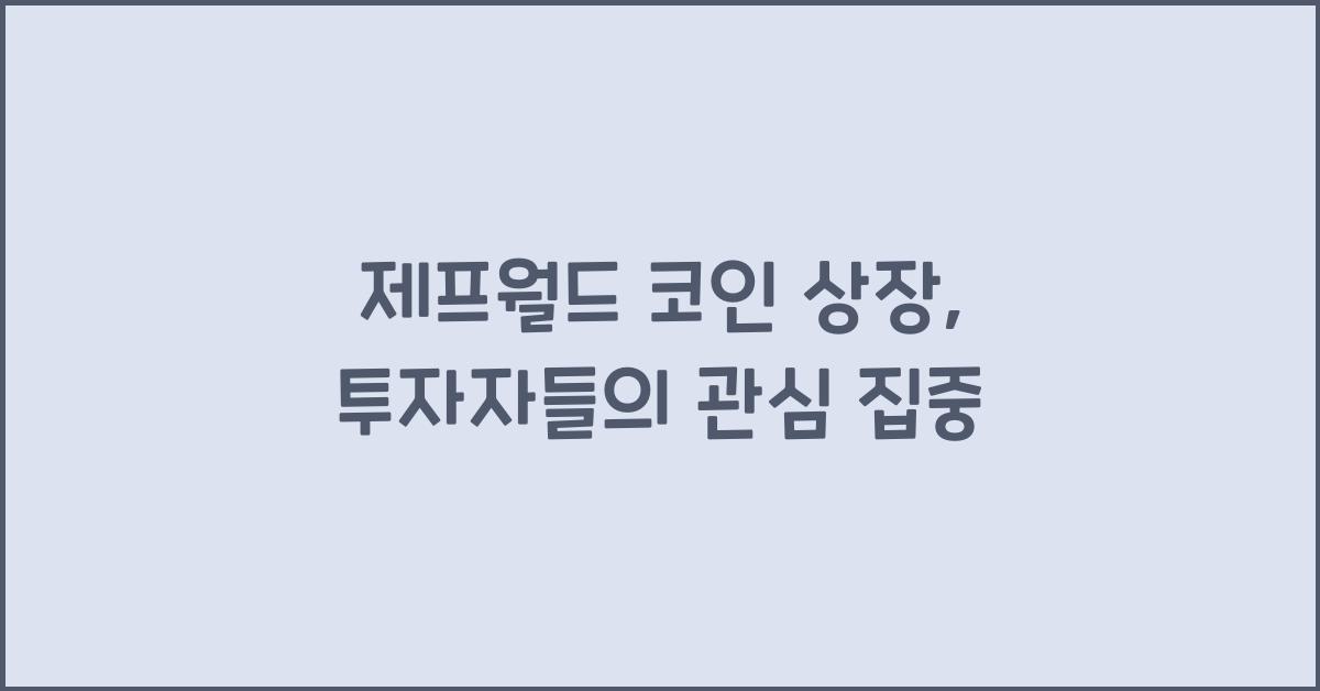 제프월드 코인 상장