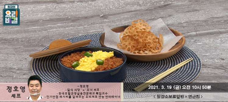  정호영의 달걀소보로덮밥과 연근칩