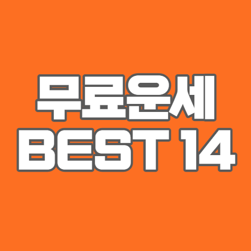 2022년-무료운세-사이트-BEST14