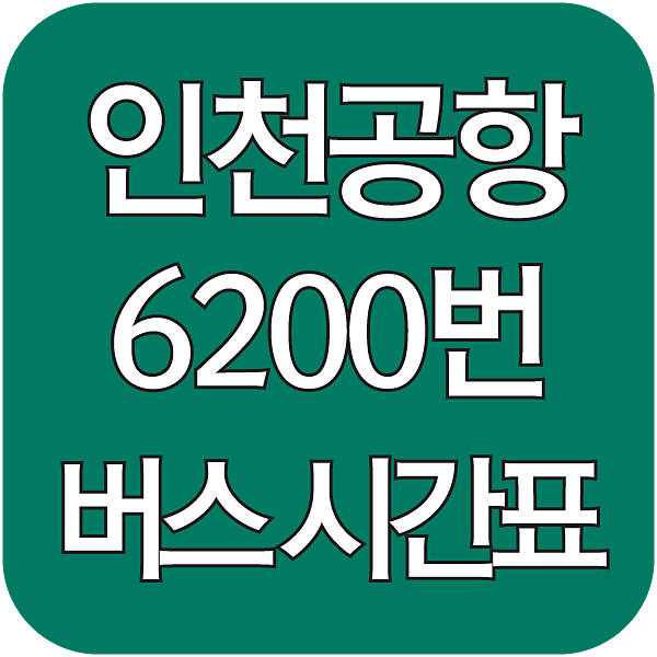 6200번 공항버스 섬네일