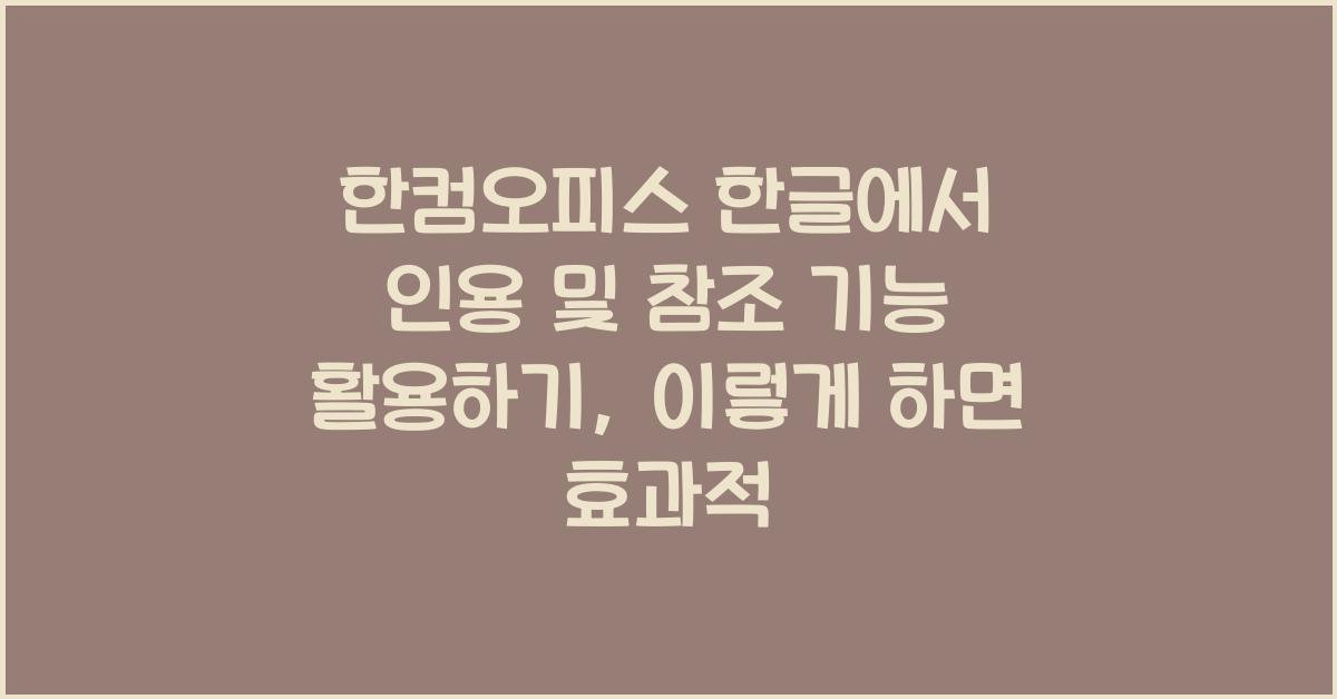 한컴오피스 한글에서 인용 및 참조 기능 활용하기