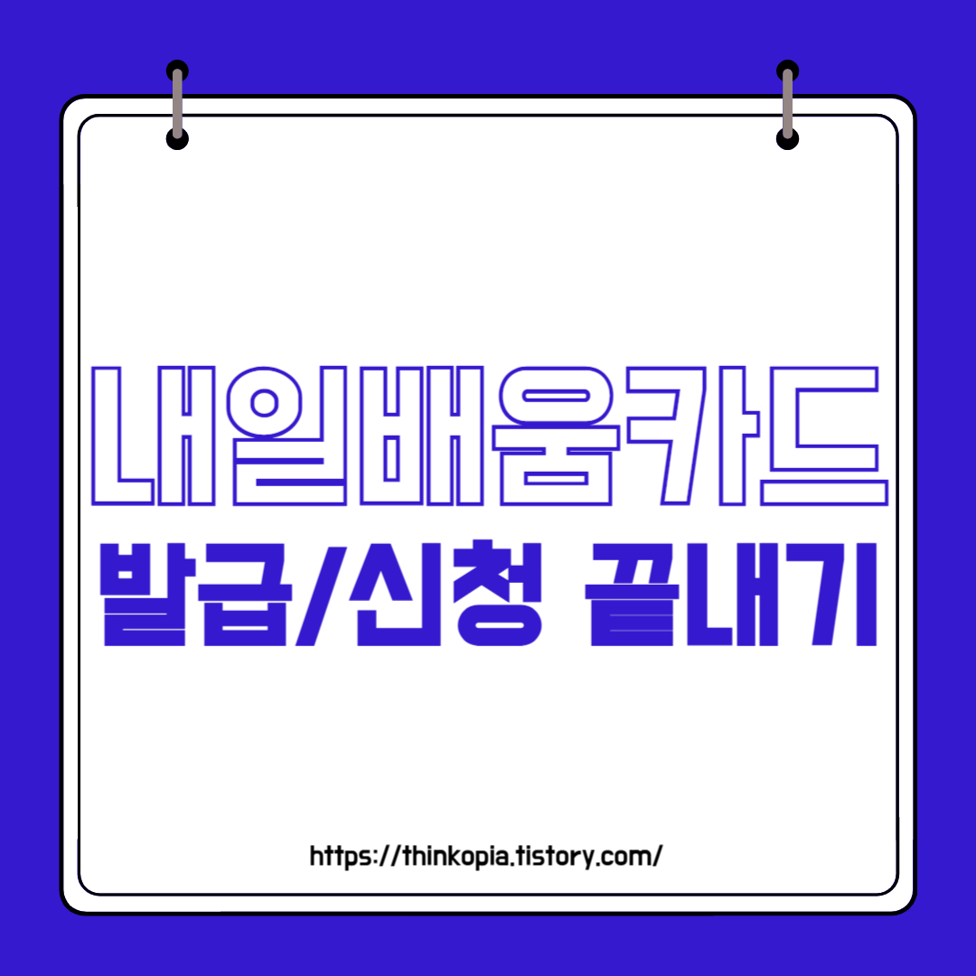  국민내일배움카드 신청/발급 끝내기