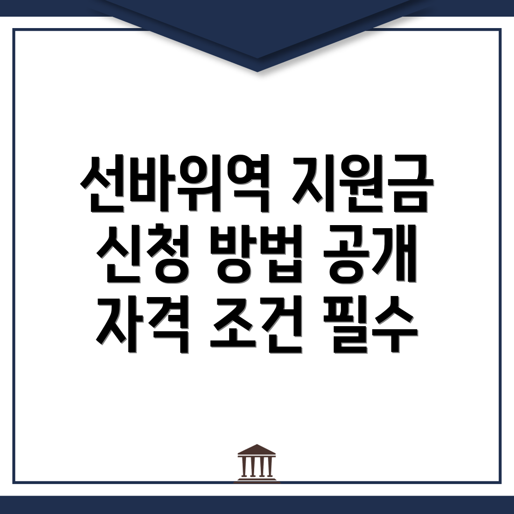 선바위역 폐업지원금