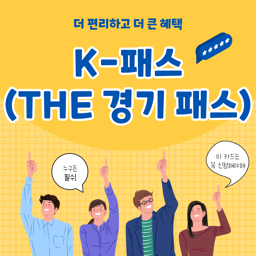 K-패스 (THE 경기패스) 사업 및 혜택 안내 총정리