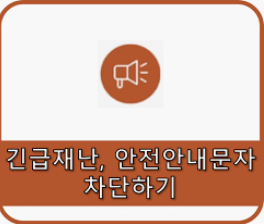  긴급재난, 안전 문자 차단하기(끄기/켜기)