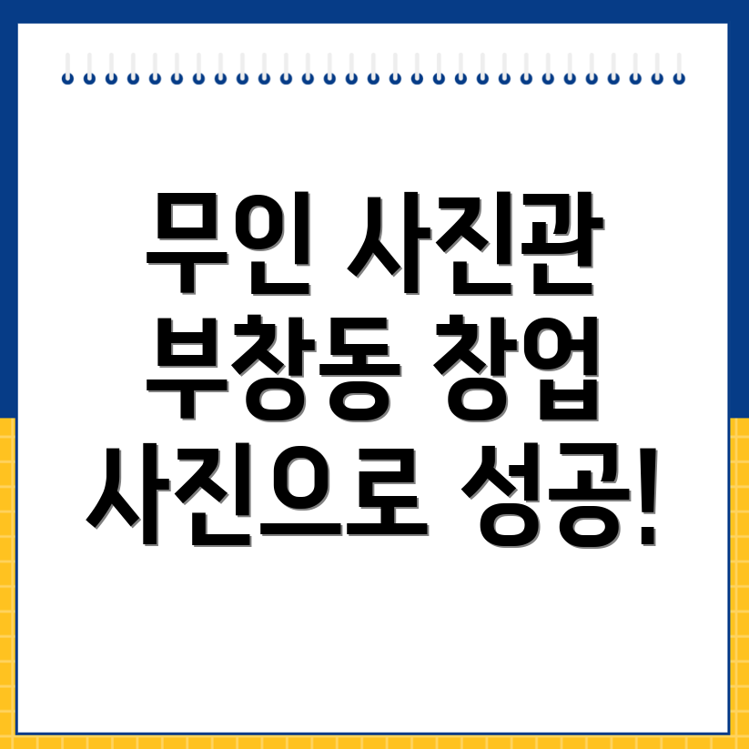 부창동 무인 사진관 창업