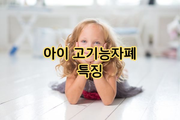 아이 고기능자폐 특징
