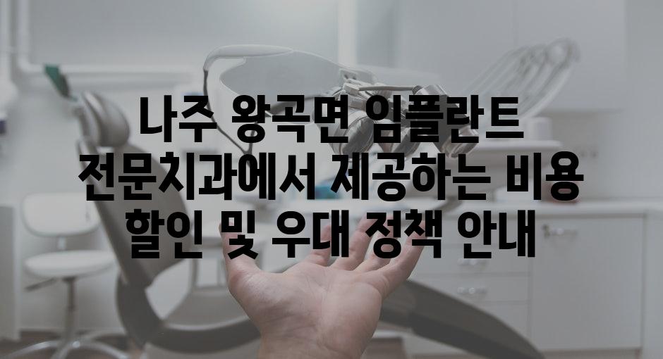 나주 왕곡면 임플란트 전문치과에서 제공하는 비용 할인 및 우대 정책 안내