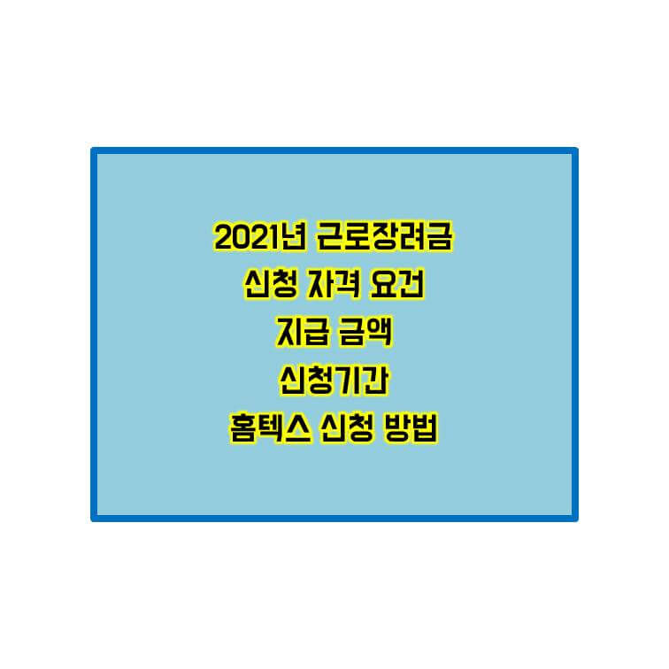 2021년 근로장려금 썸네일