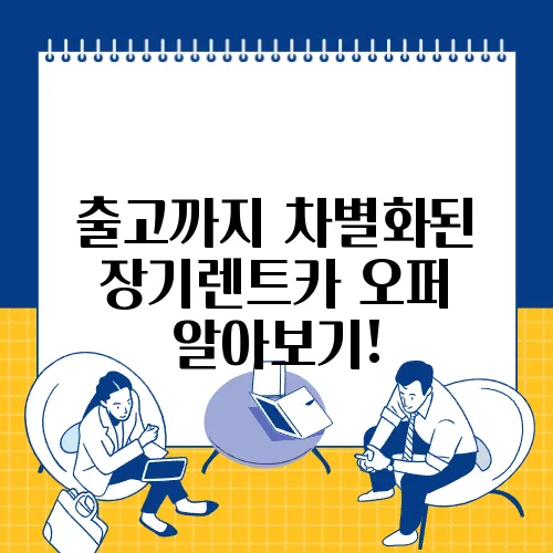 출고까지 차별화된 장기렌트카 오퍼 알아보기!