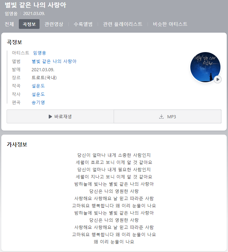 임영웅-별빛-같은-나의-사랑아-노래-가사