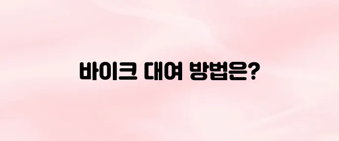 카카오T 바이크 앱 다운로드 및 사용법 – 대여부터 반납까지 정리