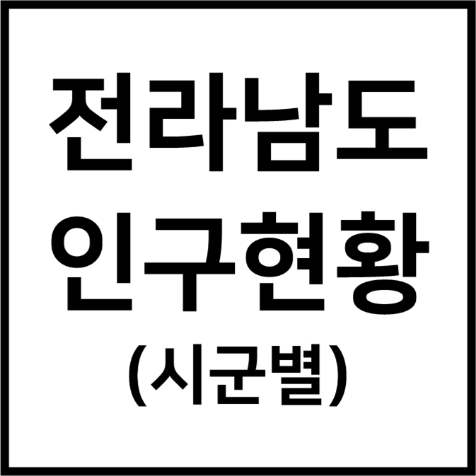 전라남도 인구 현황