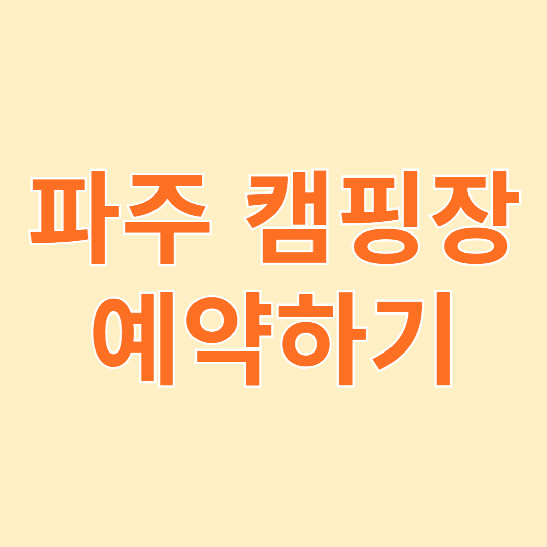 파주 캠핑장 예약 총정리 – 추천 명소, 예약 방법, 가격