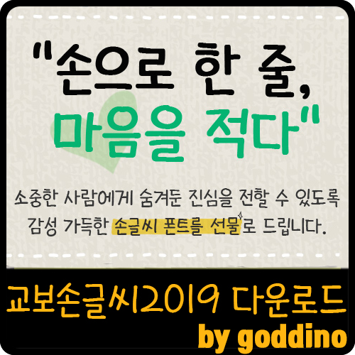  [상업용무료폰트] 교보문고 교보 손글씨 2019 다운로드
