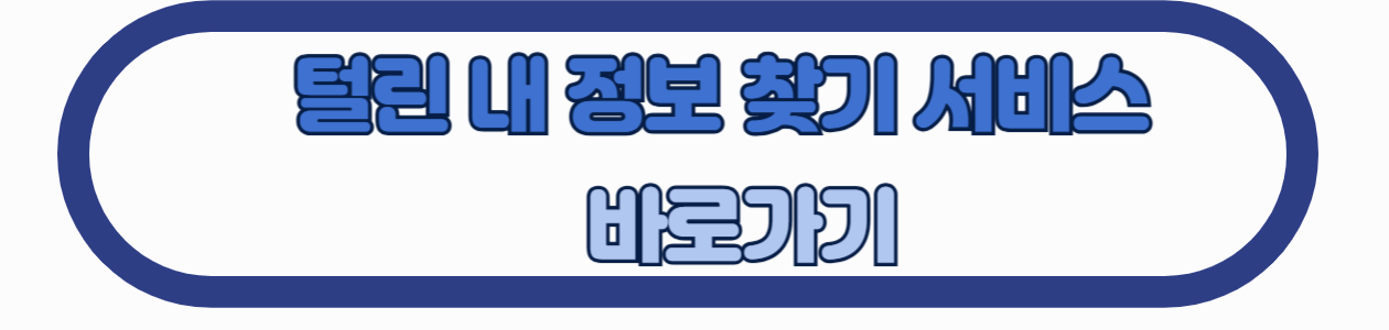 털린 내 정보 찾기 서비스 바로가기