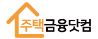  주택금융닷컴 사업 대출 사이트