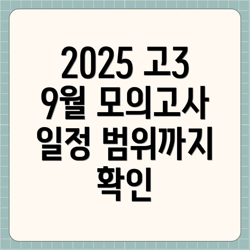 2025학년도 9월 모의고사