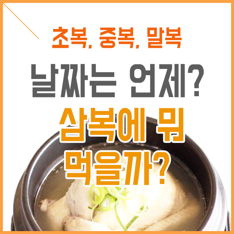 초복-중복-말복-날짜는-언제이고-삼복에-뭐-먹을까