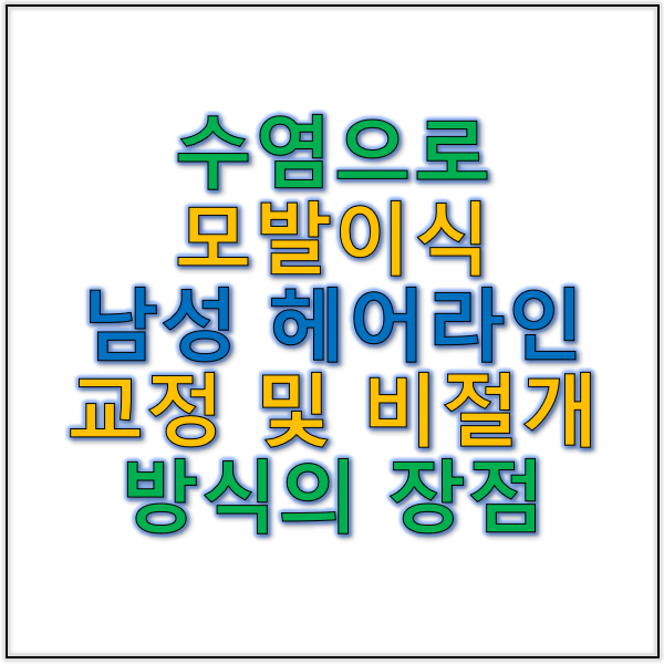 수염으로 모발 이식과 남성 헤어라인 교정 비절개 방식의 장점
