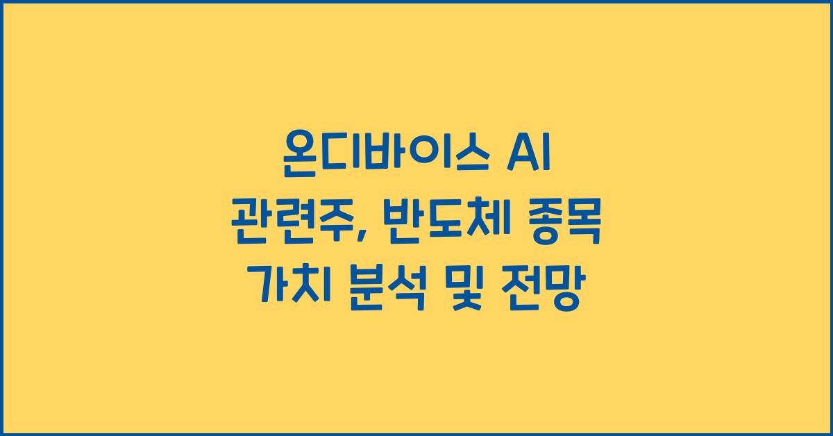 온디바이스 AI 관련주