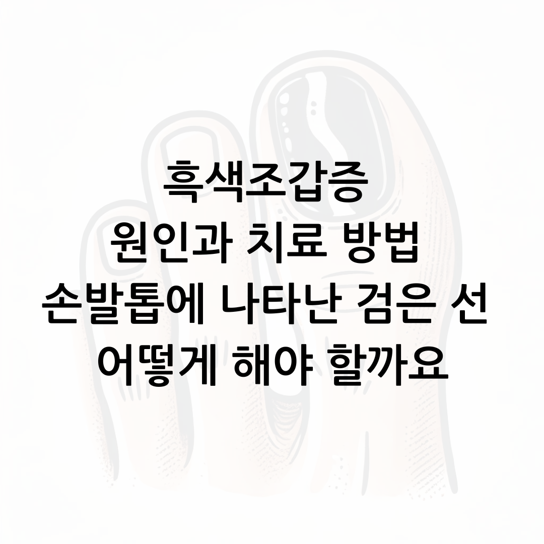 흑색조갑증 원인과 치료 방법 손발톱에 나타난 검은 선 어떻게 해야 할까요 썸네일