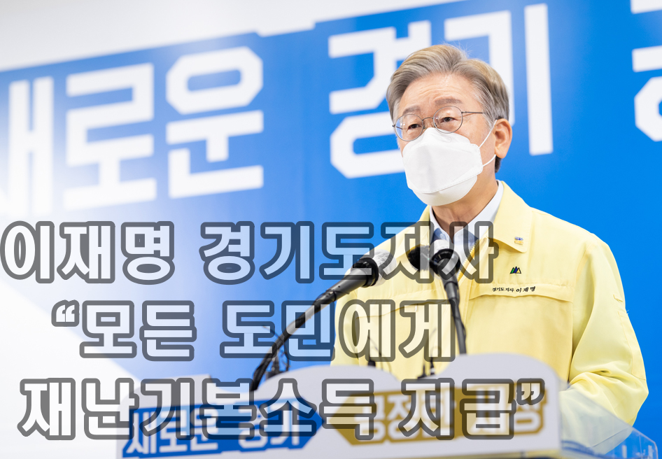  이재명 경기도지사 “모든 도민에게 재난기본소득 지급”